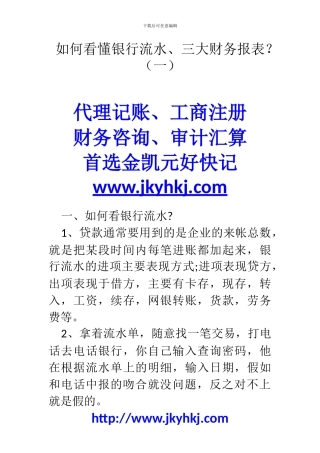 郑州代理记账公司：如何看懂银行流水、三大财务报表？