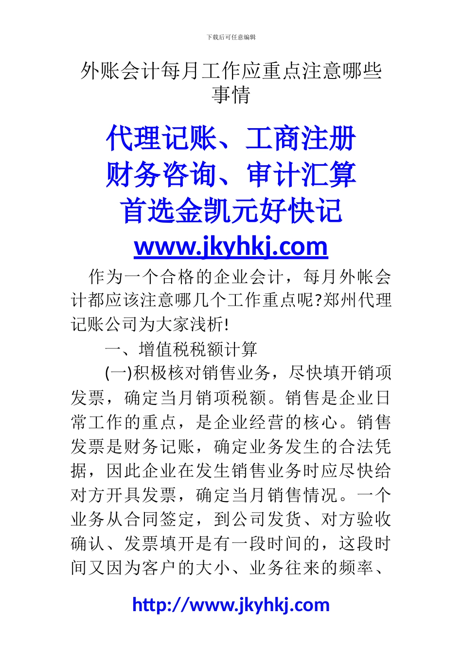 郑州代理记账公司：外账会计每月工作应重点注意哪些事情_第1页