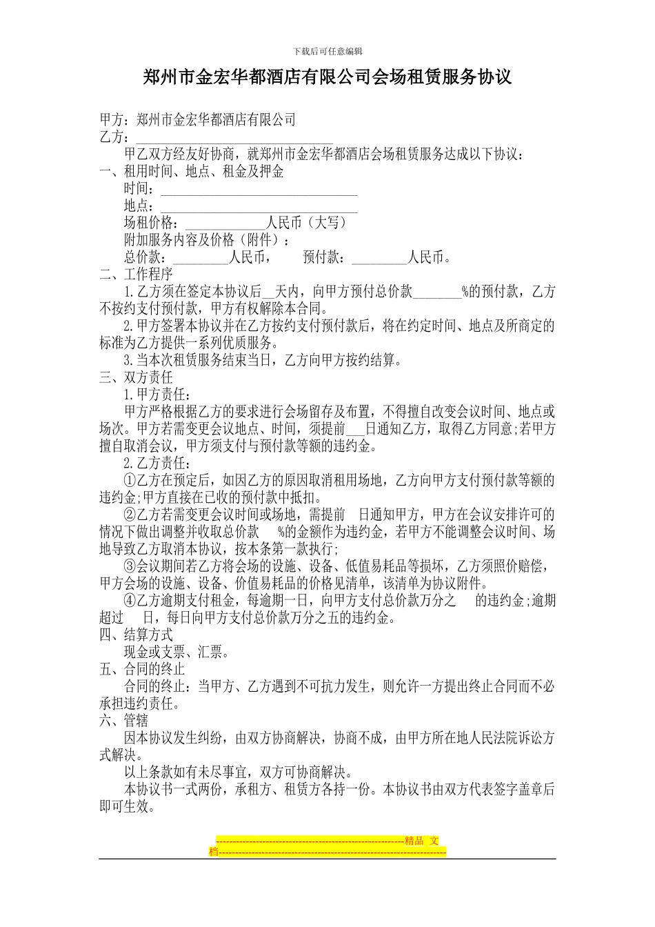 郑州市金宏华都酒店有限公司会场租赁服务协议_第1页