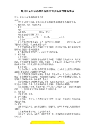 郑州市金宏华都酒店有限公司会场租赁服务协议