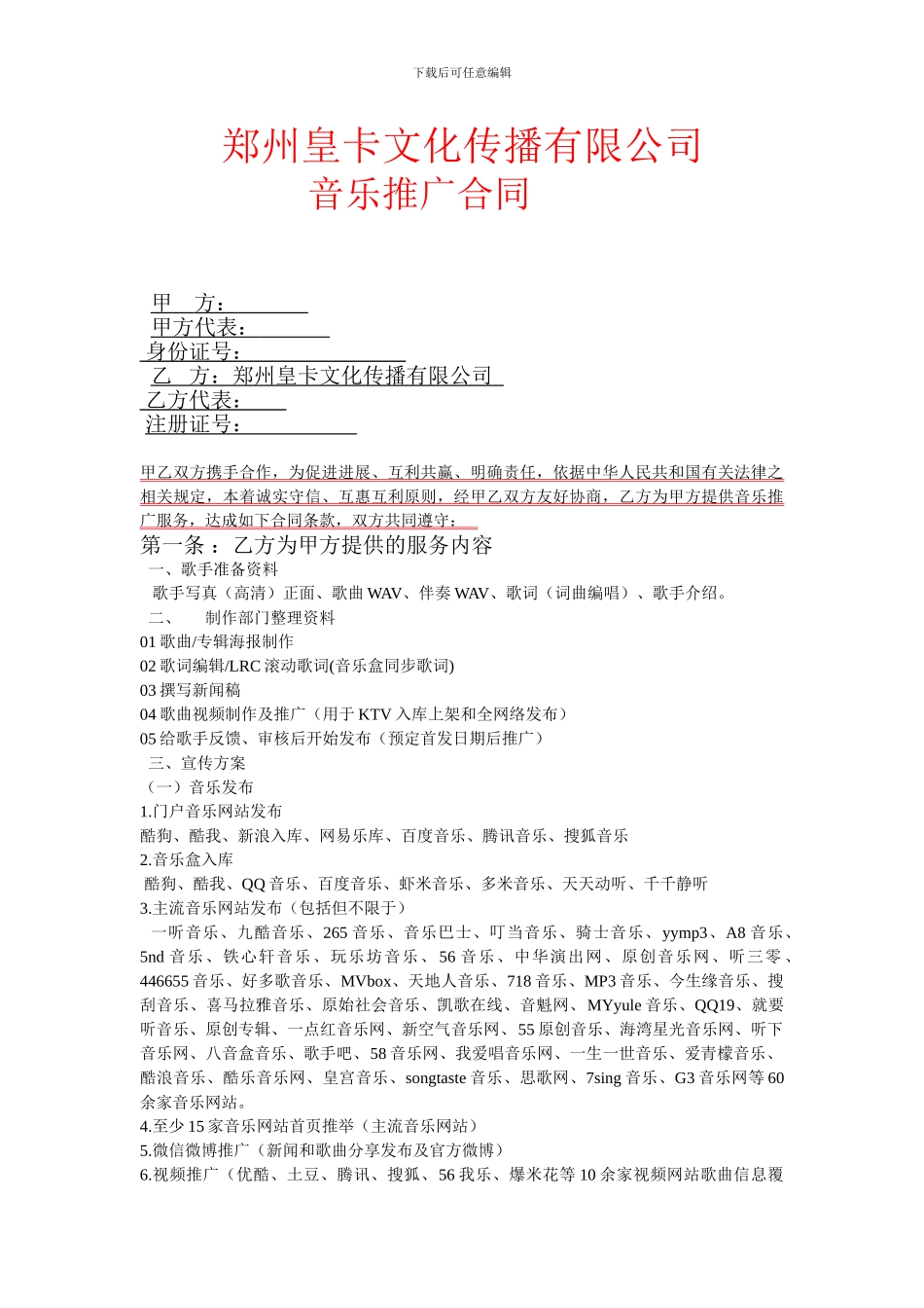 郑州皇卡文化传播有限公司音乐推广合同范本_第1页