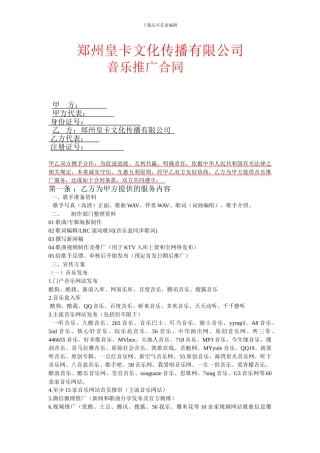 郑州皇卡文化传播有限公司音乐推广合同范本