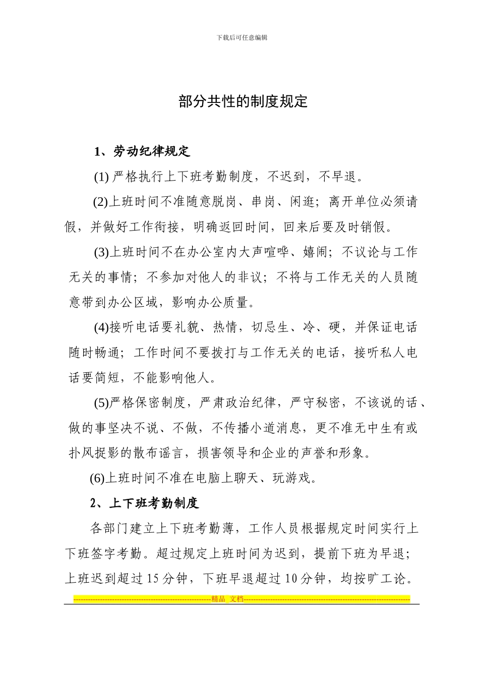 部分共性的制度规定_第1页