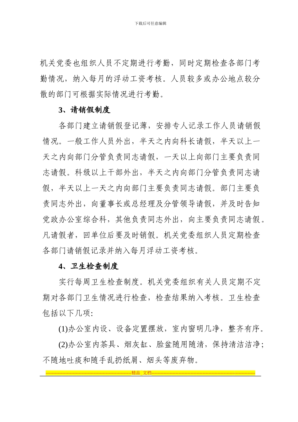 部分共性的制度规定_第2页