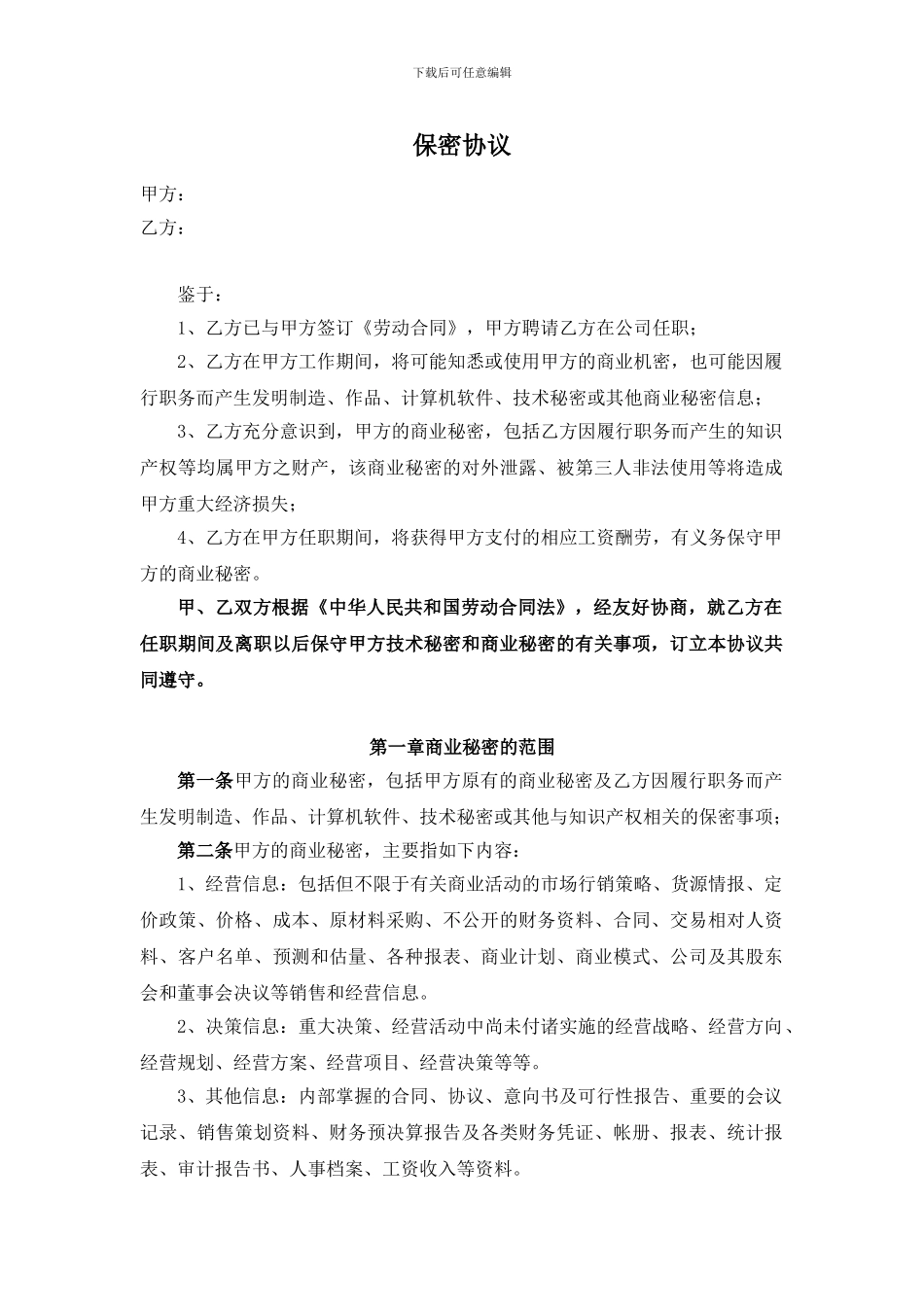 部分岗位保密协议_第1页