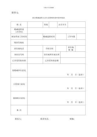 部分精减退职人员生活困难补助申请审批表