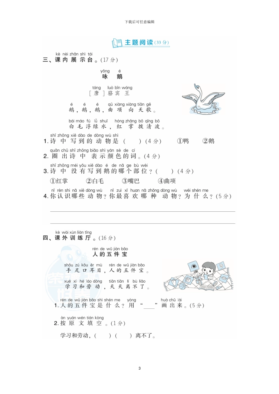 部编小学一年级语文上册全套单元测试卷3(1)_第3页
