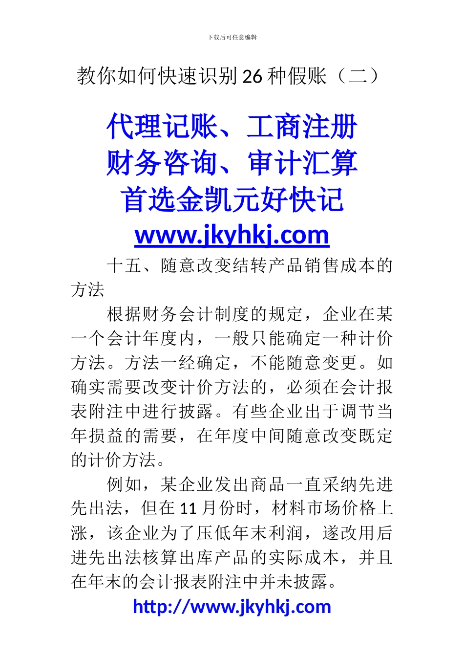 郑州代理记账公司：教你如何快速识别26种假账_第1页