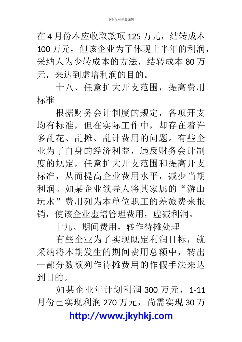郑州代理记账公司：教你如何快速识别26种假账_第3页