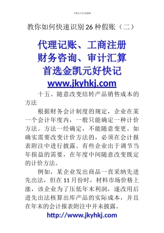 郑州代理记账公司：教你如何快速识别26种假账