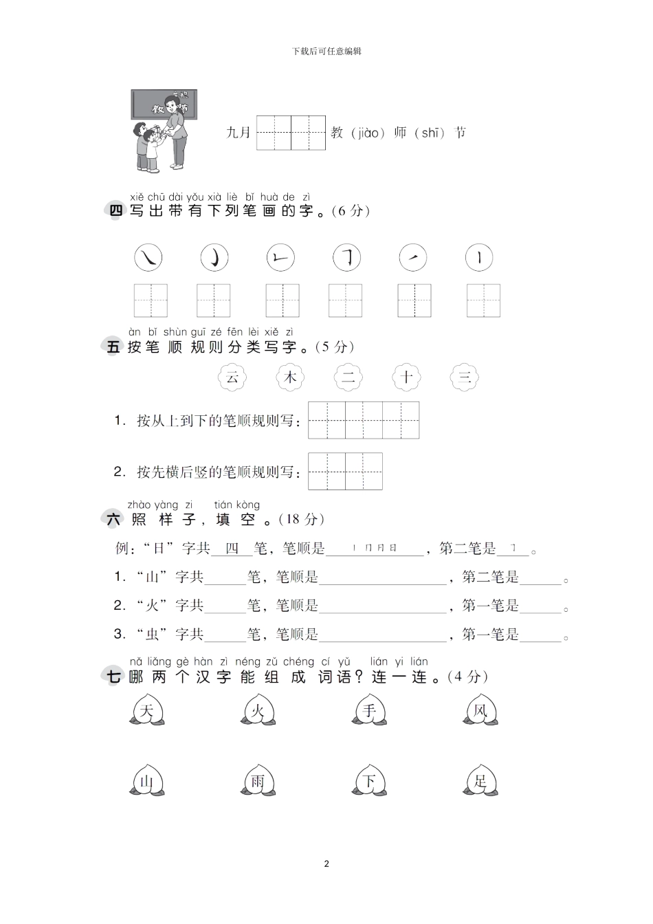 部编小学一年级语文上册全套单元测试卷2(1)_第2页
