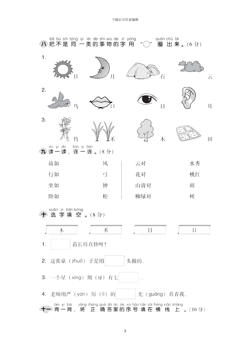 部编小学一年级语文上册全套单元测试卷2(1)_第3页