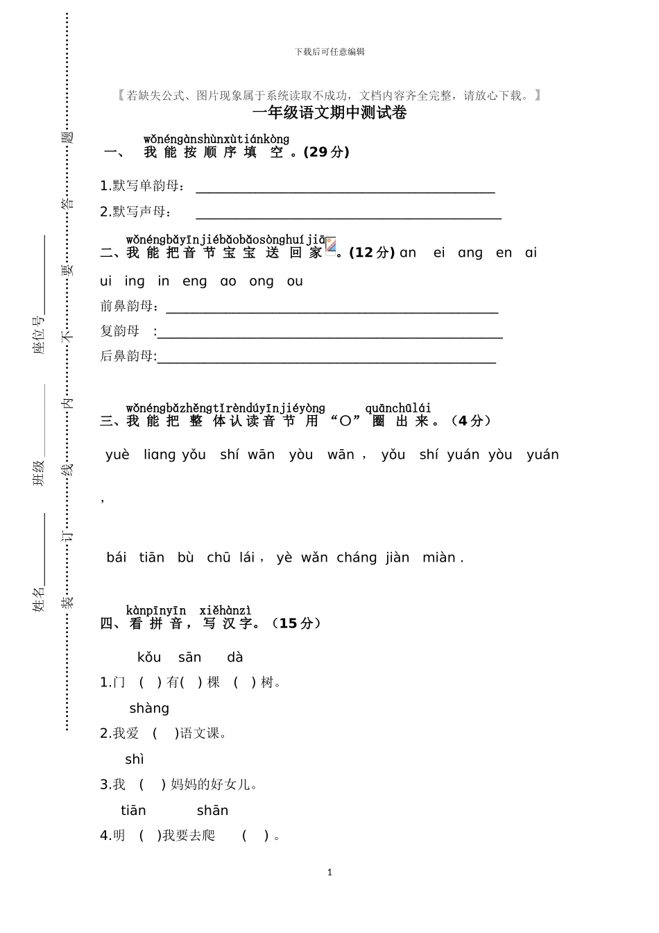 部编小学一年级语文上册期中真题检测卷(1)_第1页