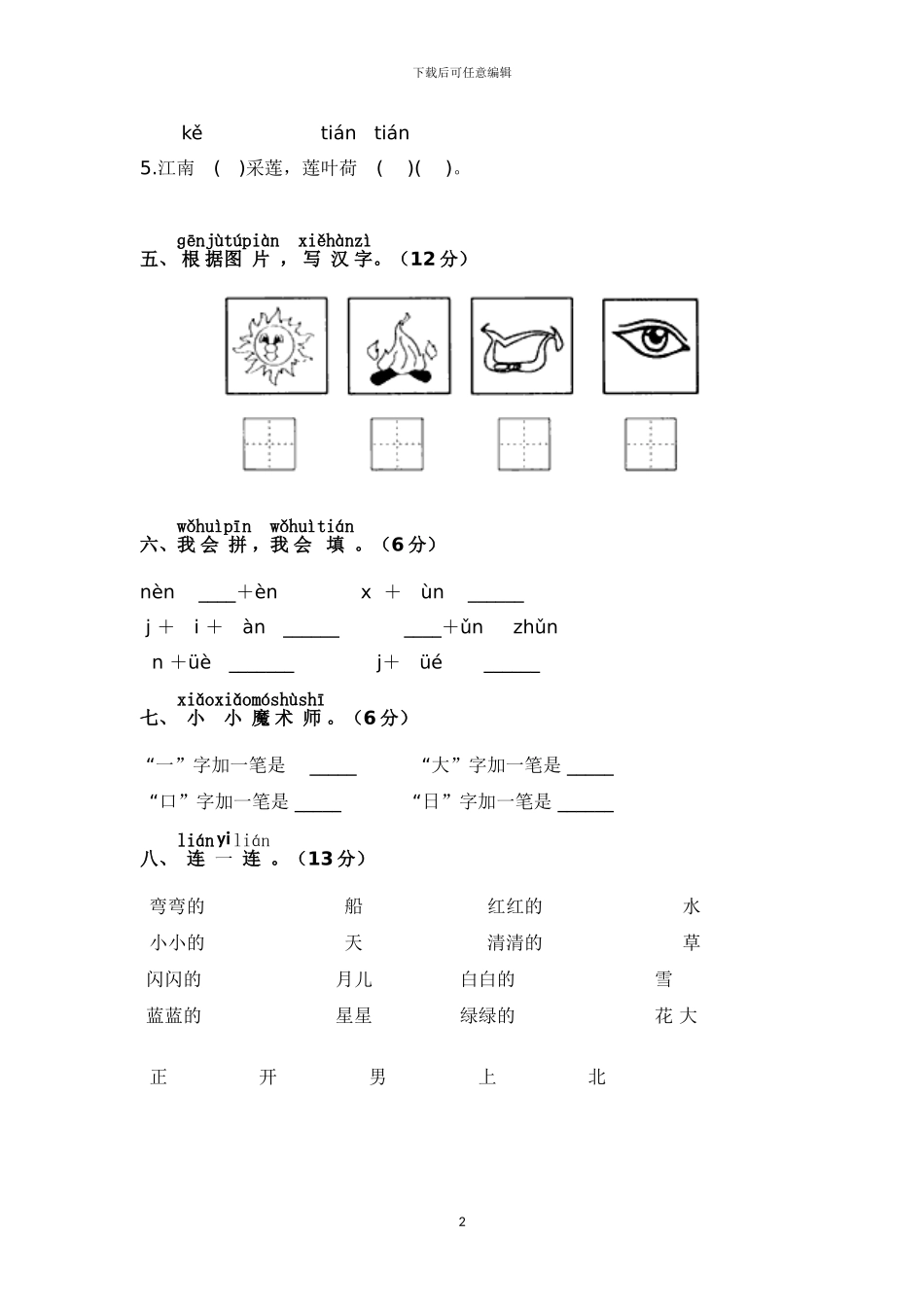 部编小学一年级语文上册期中真题检测卷(1)_第2页