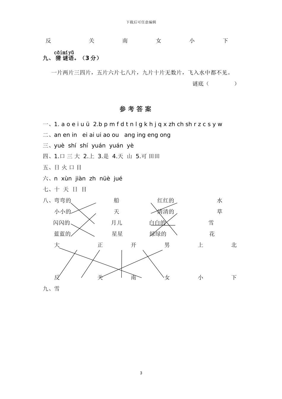 部编小学一年级语文上册期中真题检测卷(1)_第3页