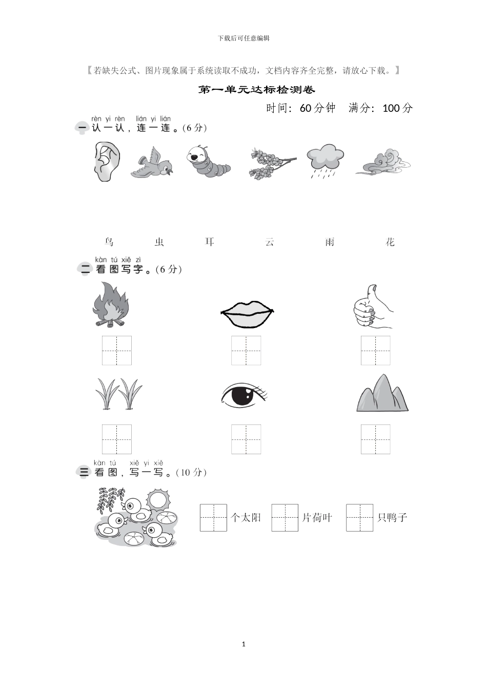 部编小学一年级语文上册全套单元测试卷2_第1页
