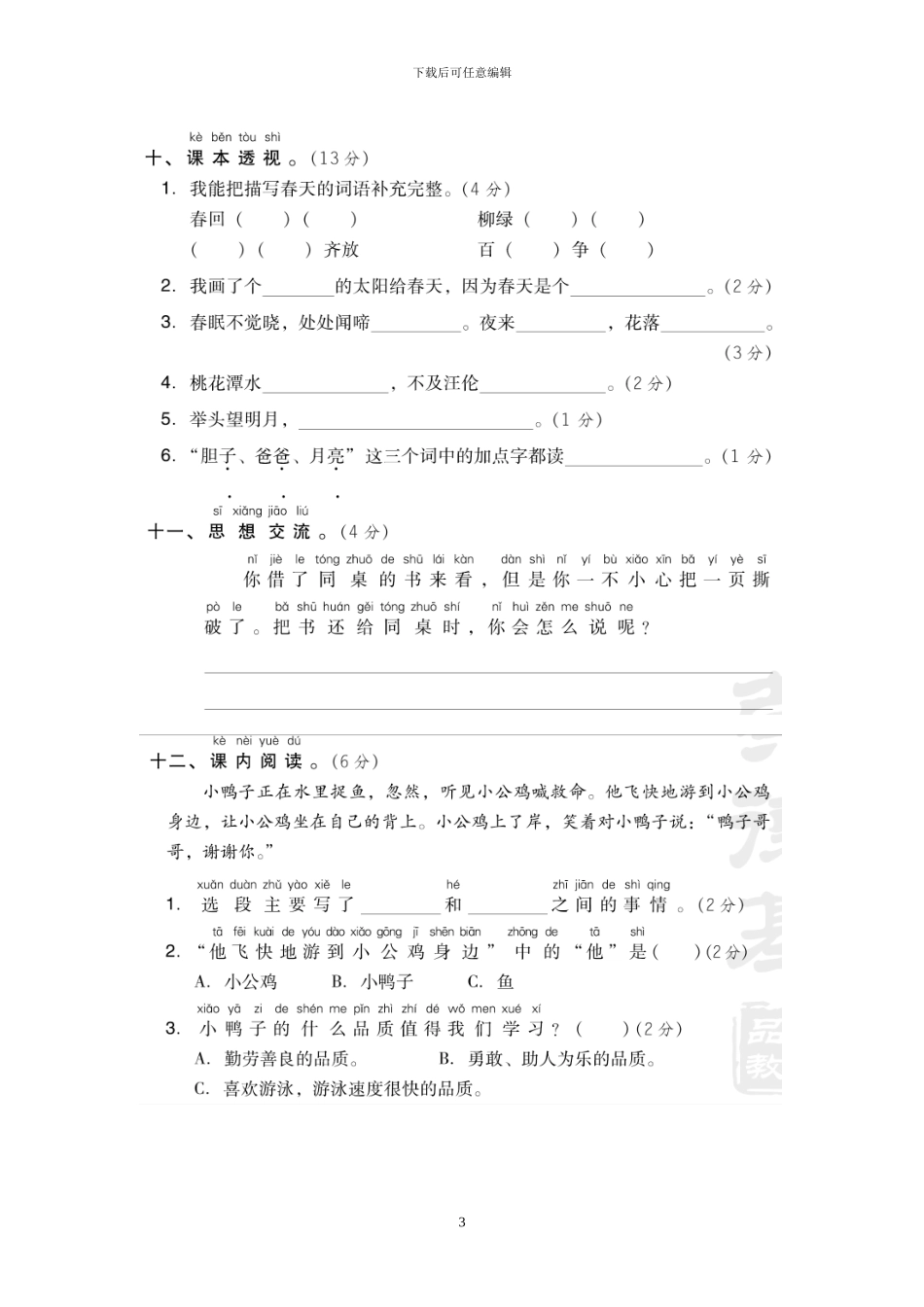 部编版一年级下册语文半期检测题及答案(1)_第3页