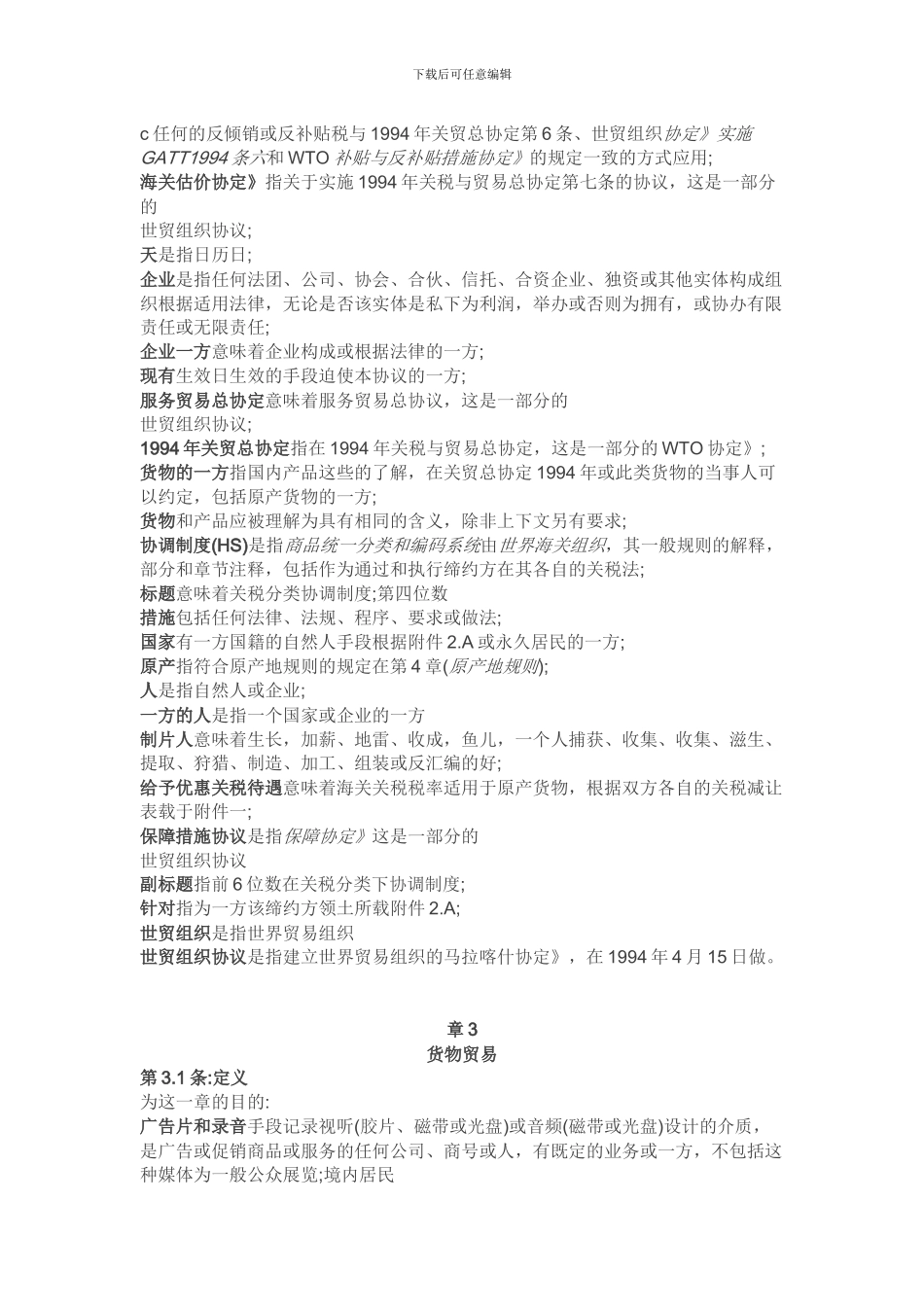部分TPP协议-部分-from-微信_第3页