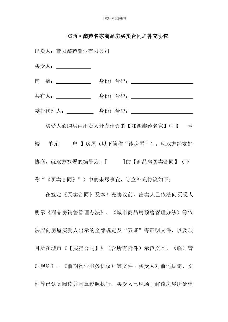 郑西鑫苑名家商品房买卖合同之补充协议!鑫苑公司标准化合同补充协议_第1页