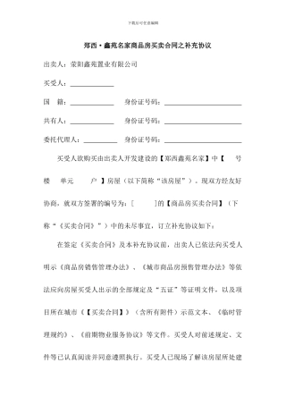 郑西鑫苑名家商品房买卖合同之补充协议!鑫苑公司标准化合同补充协议