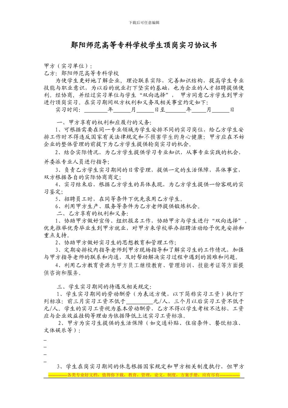 郧阳师范高等专科学校学生顶岗实习协议书_第1页