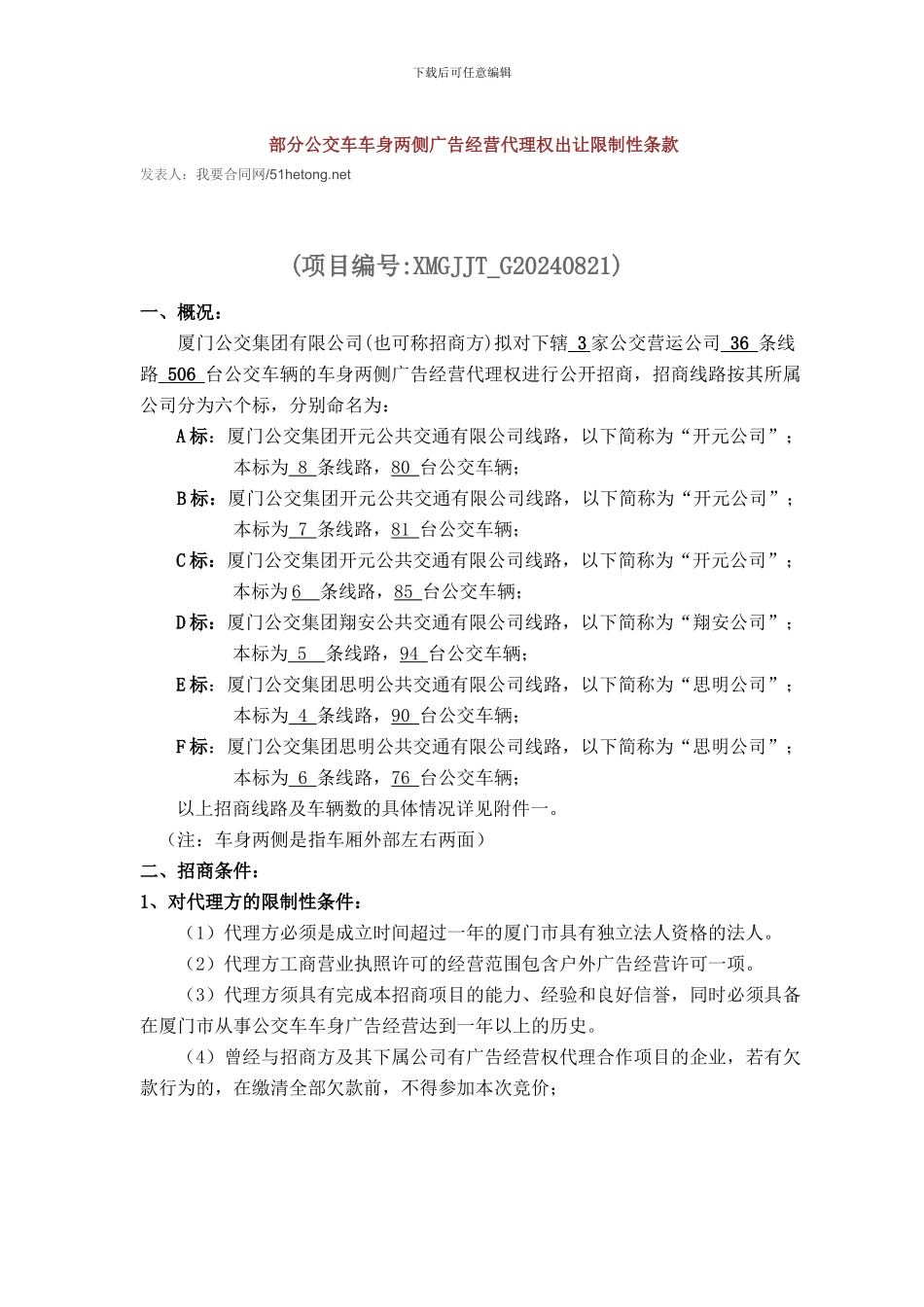 部分公交车车身两侧广告经营代理权出让限制性条款_第1页