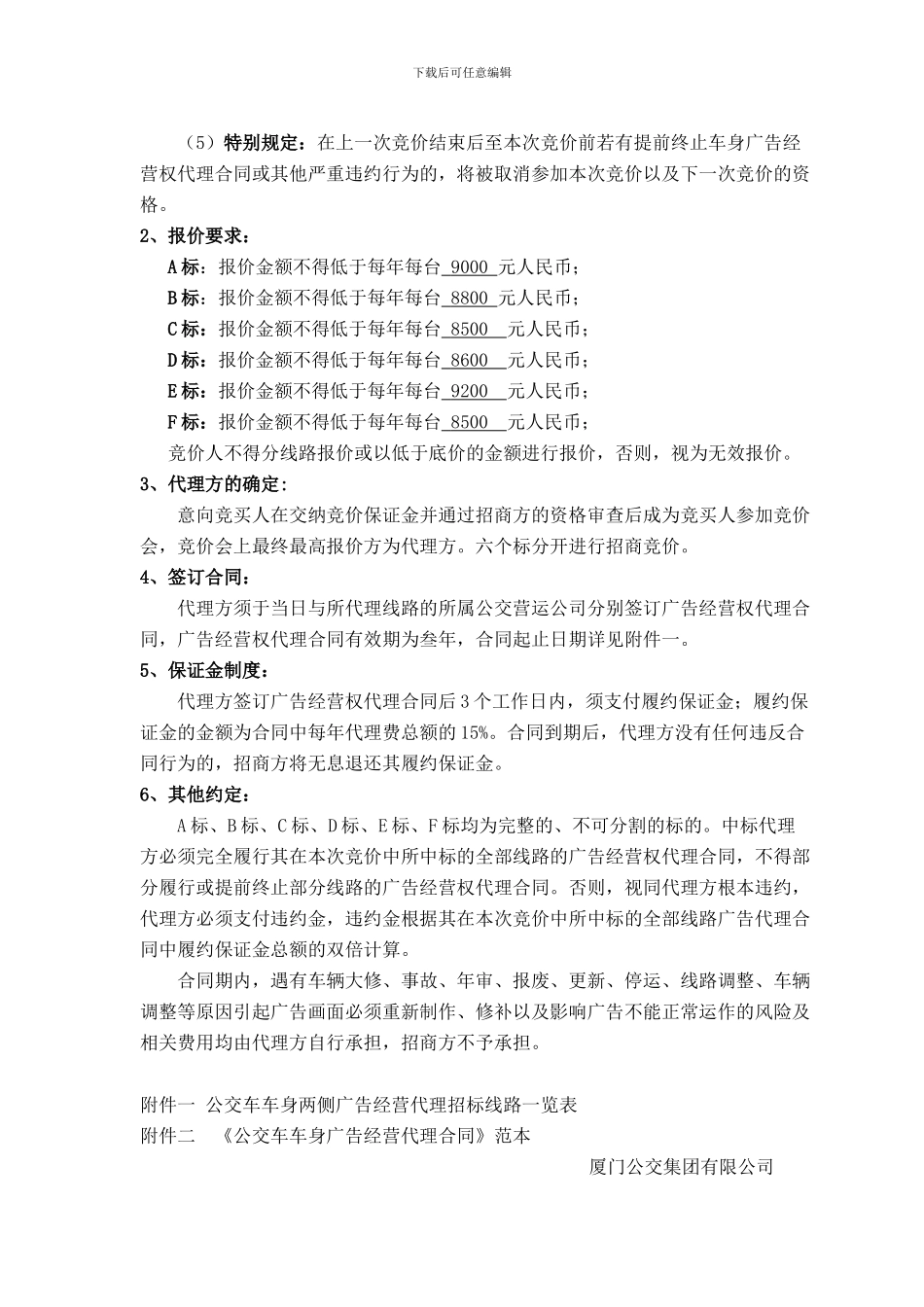 部分公交车车身两侧广告经营代理权出让限制性条款_第2页