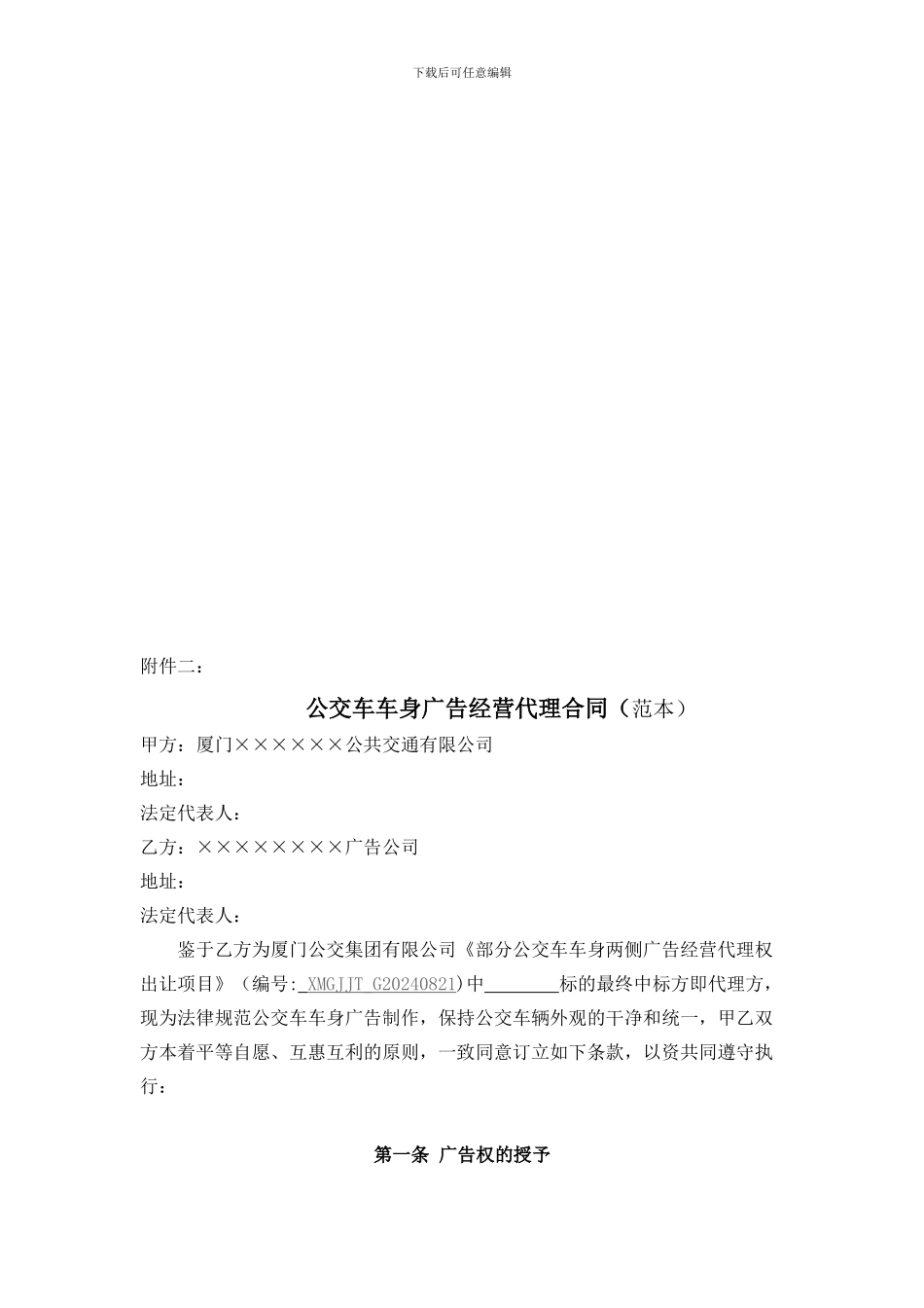 部分公交车车身两侧广告经营代理权出让限制性条款_第3页