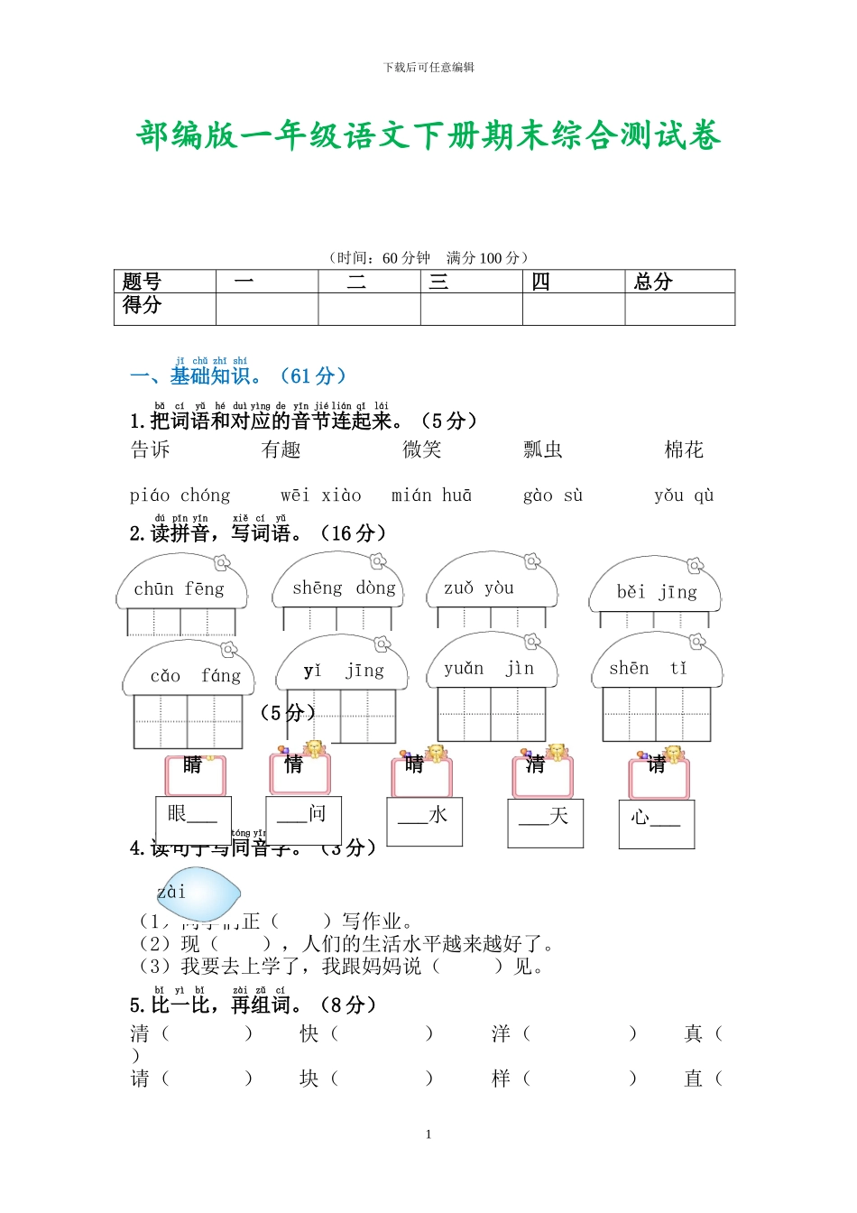 部编版一年级下册语文期末考试试题_第1页