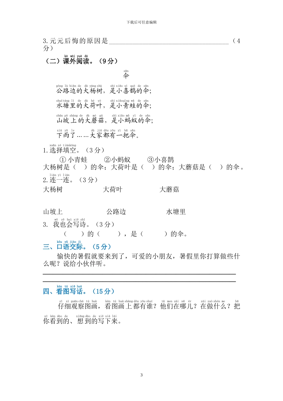 部编版一年级下册语文期末考试试题_第3页