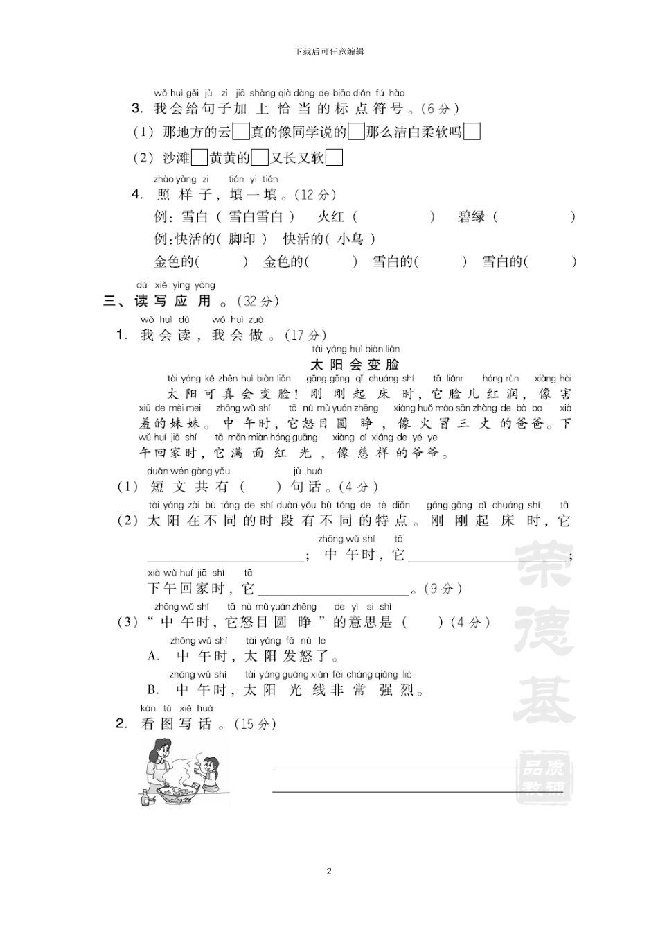 部编版一年级语文上册第七单元试卷(1)_第2页