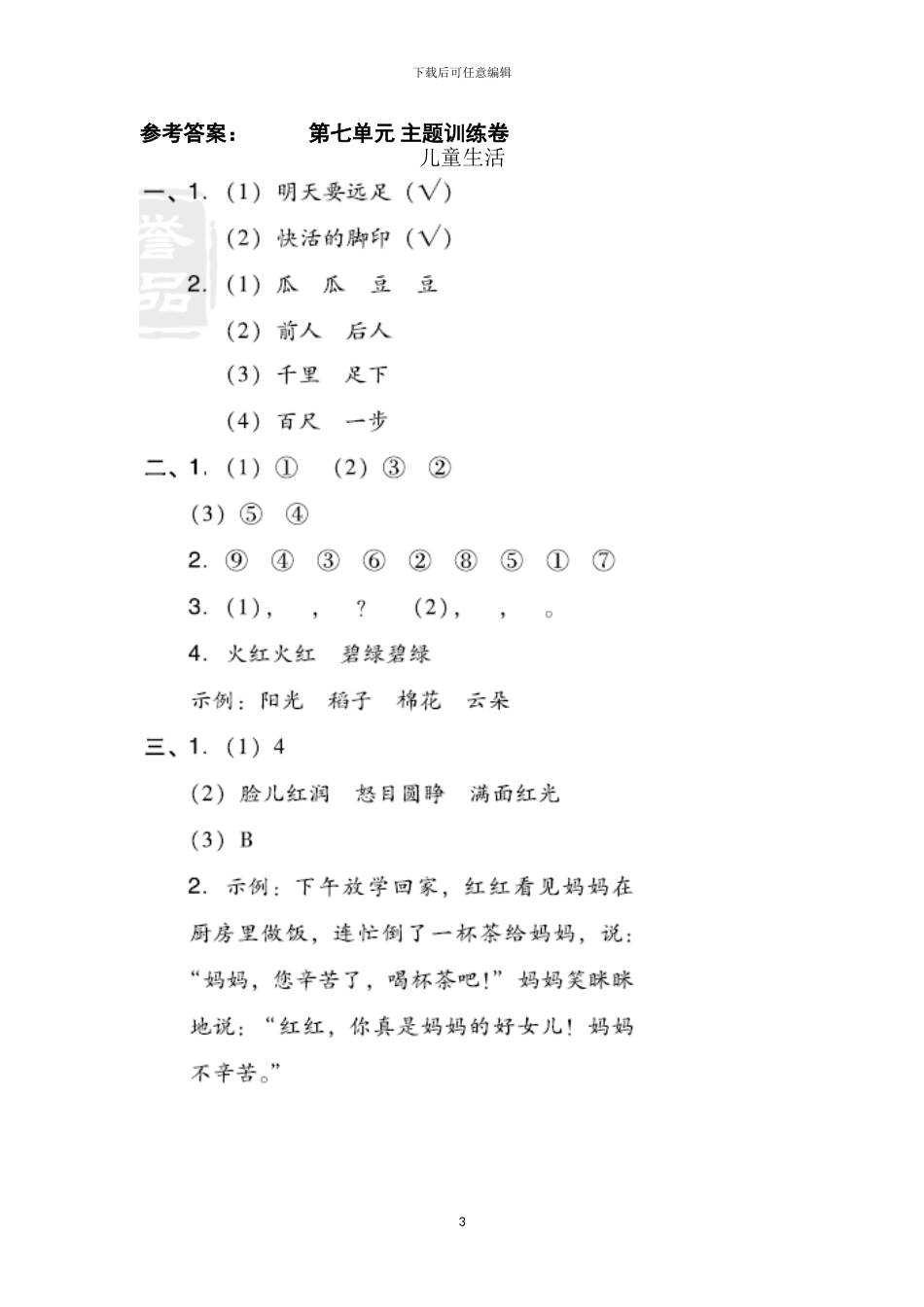部编版一年级语文上册第七单元试卷(1)_第3页