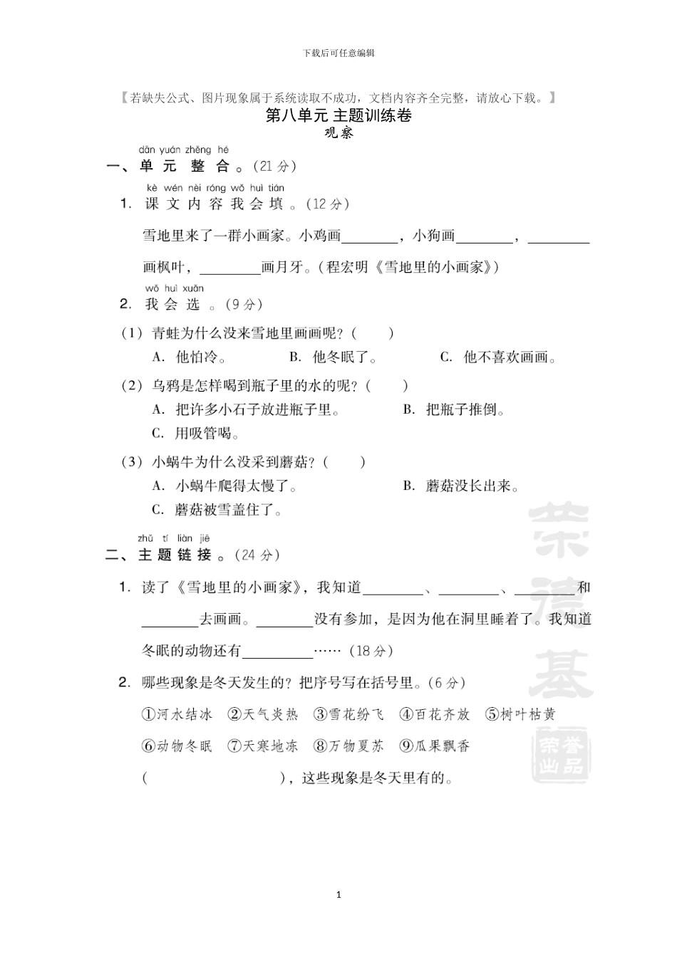 部编版一年级语文上册第八单元试卷_第1页