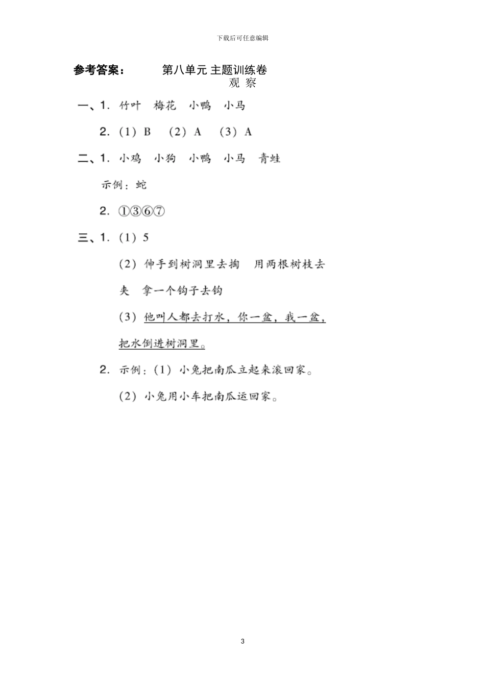 部编版一年级语文上册第八单元试卷_第3页