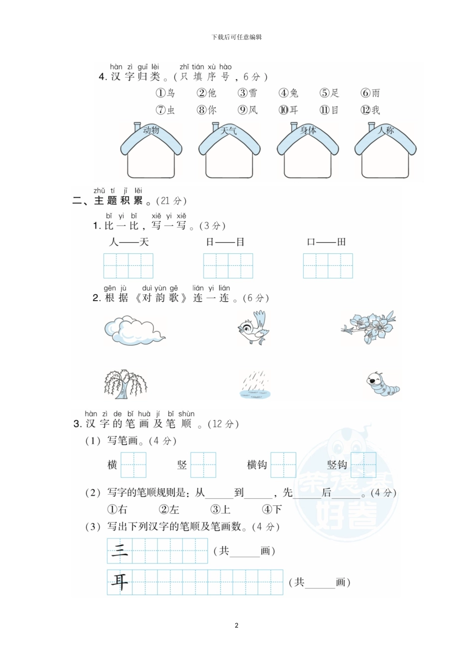 部编版一年级语文上册第一单元试卷(1)_第2页