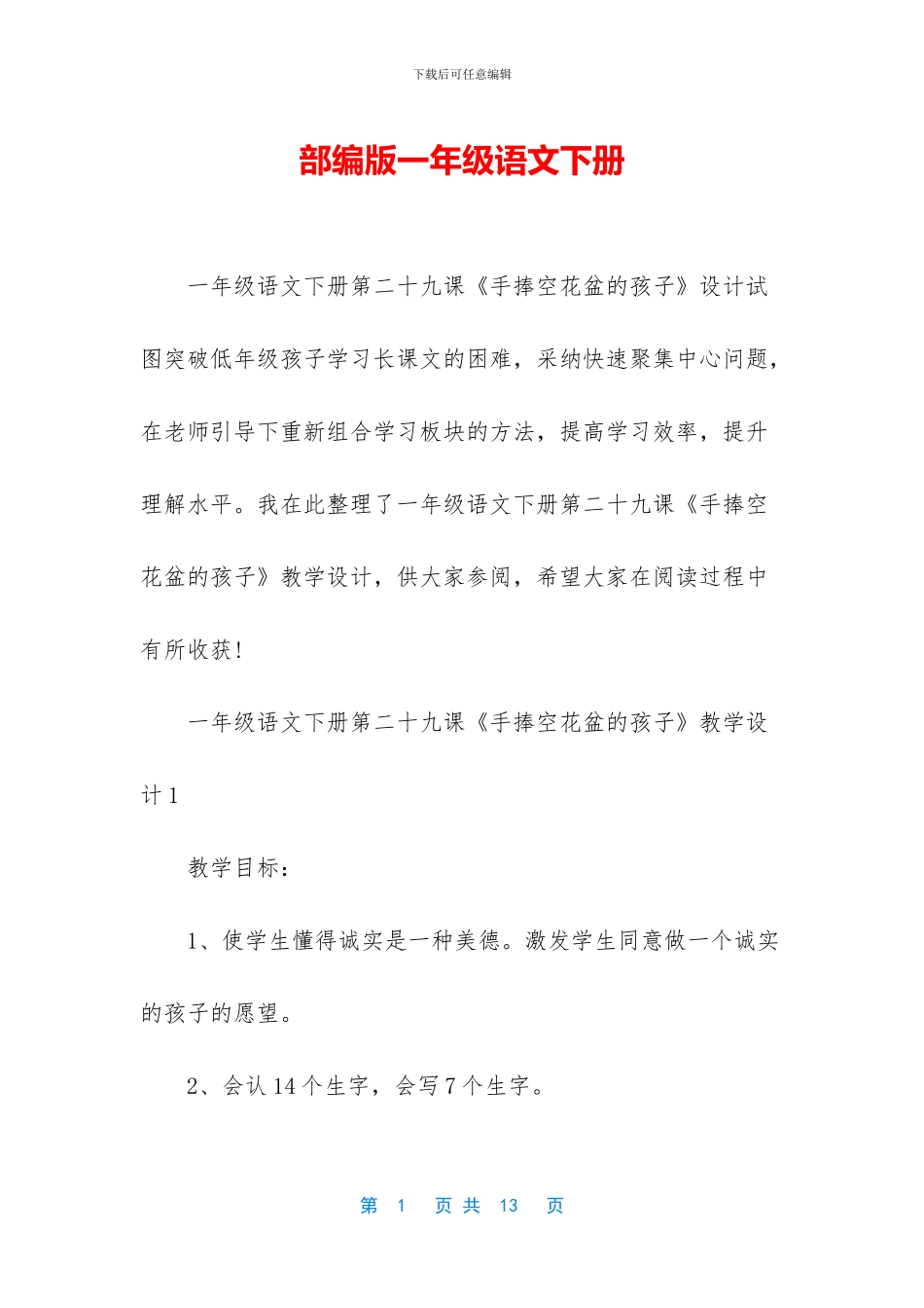 部编版一年级语文下册-1(1)_第1页