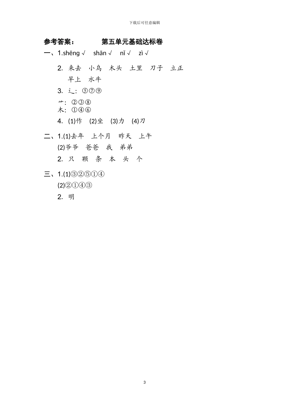 部编版一年级语文上册第五单元试卷_第3页