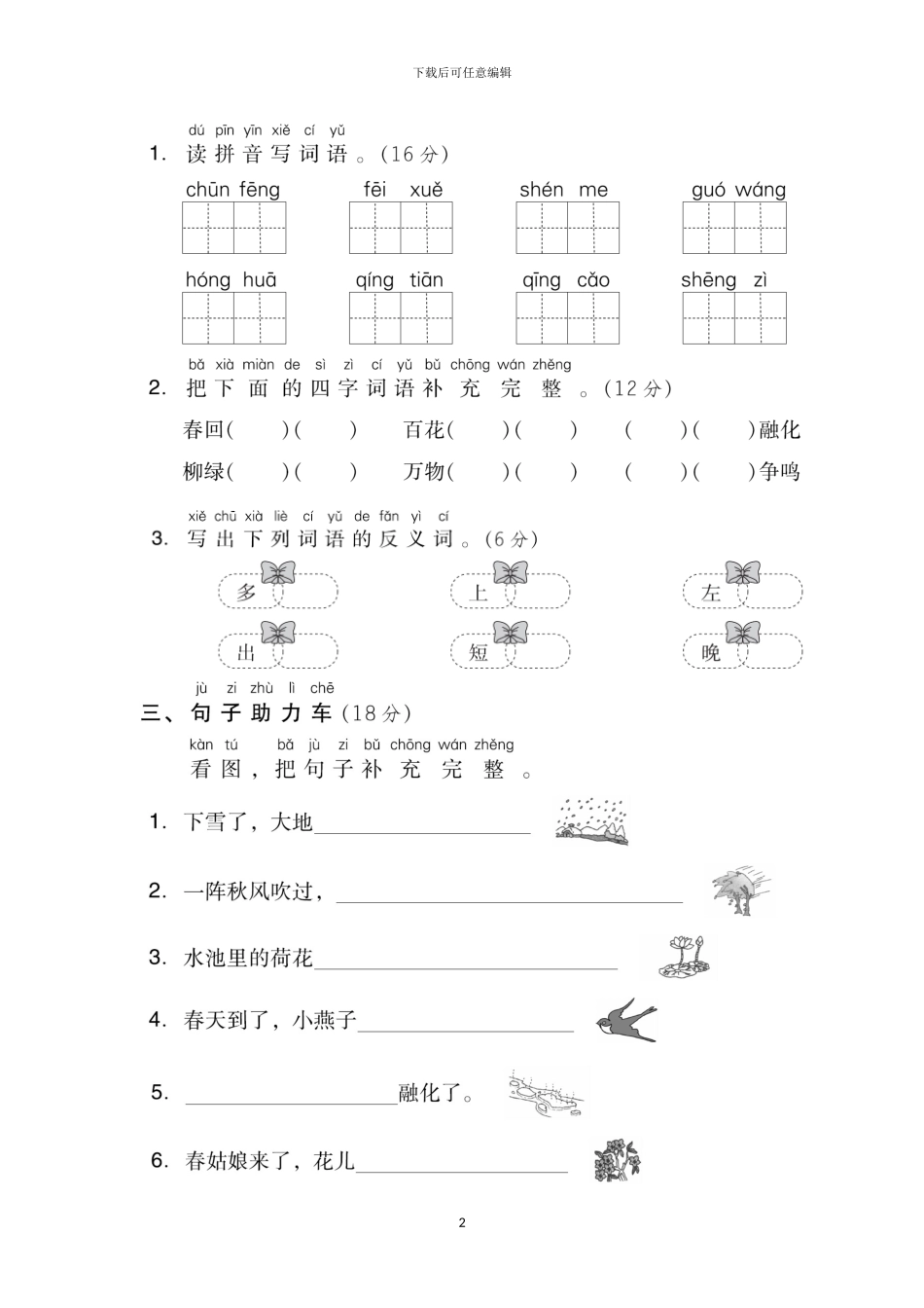 部编版一年级语文下册全册单元基础测试卷及答案_第2页