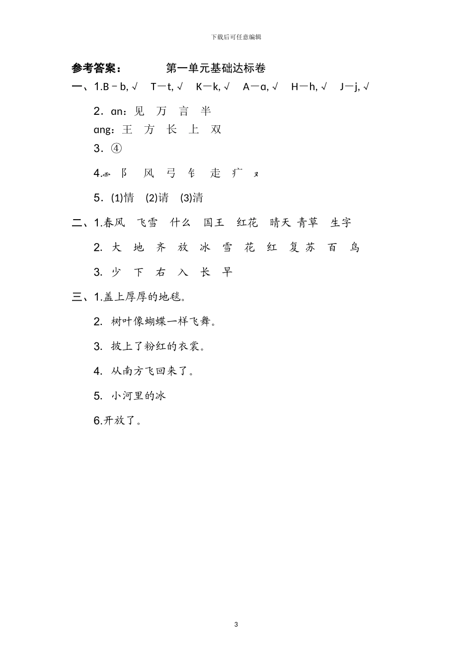 部编版一年级语文下册全册单元基础测试卷及答案_第3页