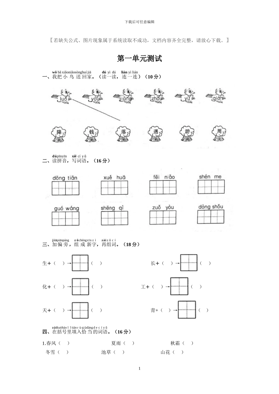 部编版一年级语文下册全册单元检测题(1)_第1页