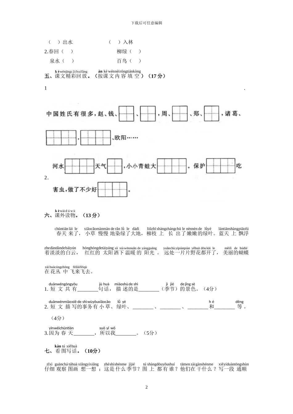 部编版一年级语文下册全册单元检测题(1)_第2页