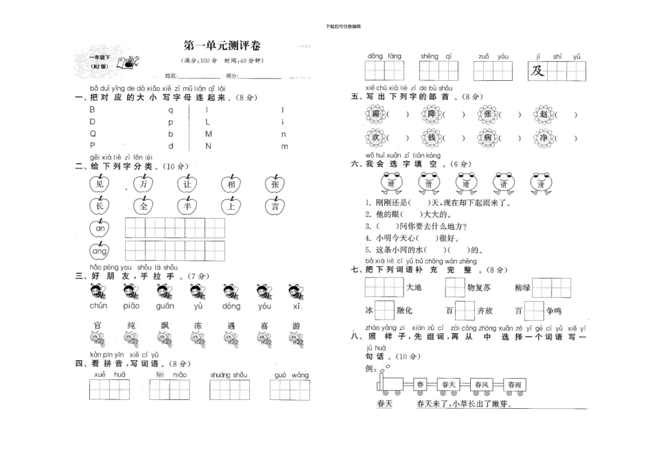 部编版一年级语文下册-全套单元测试卷(1)_第1页