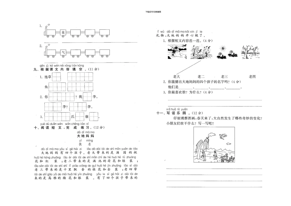 部编版一年级语文下册-全套单元测试卷(1)_第2页