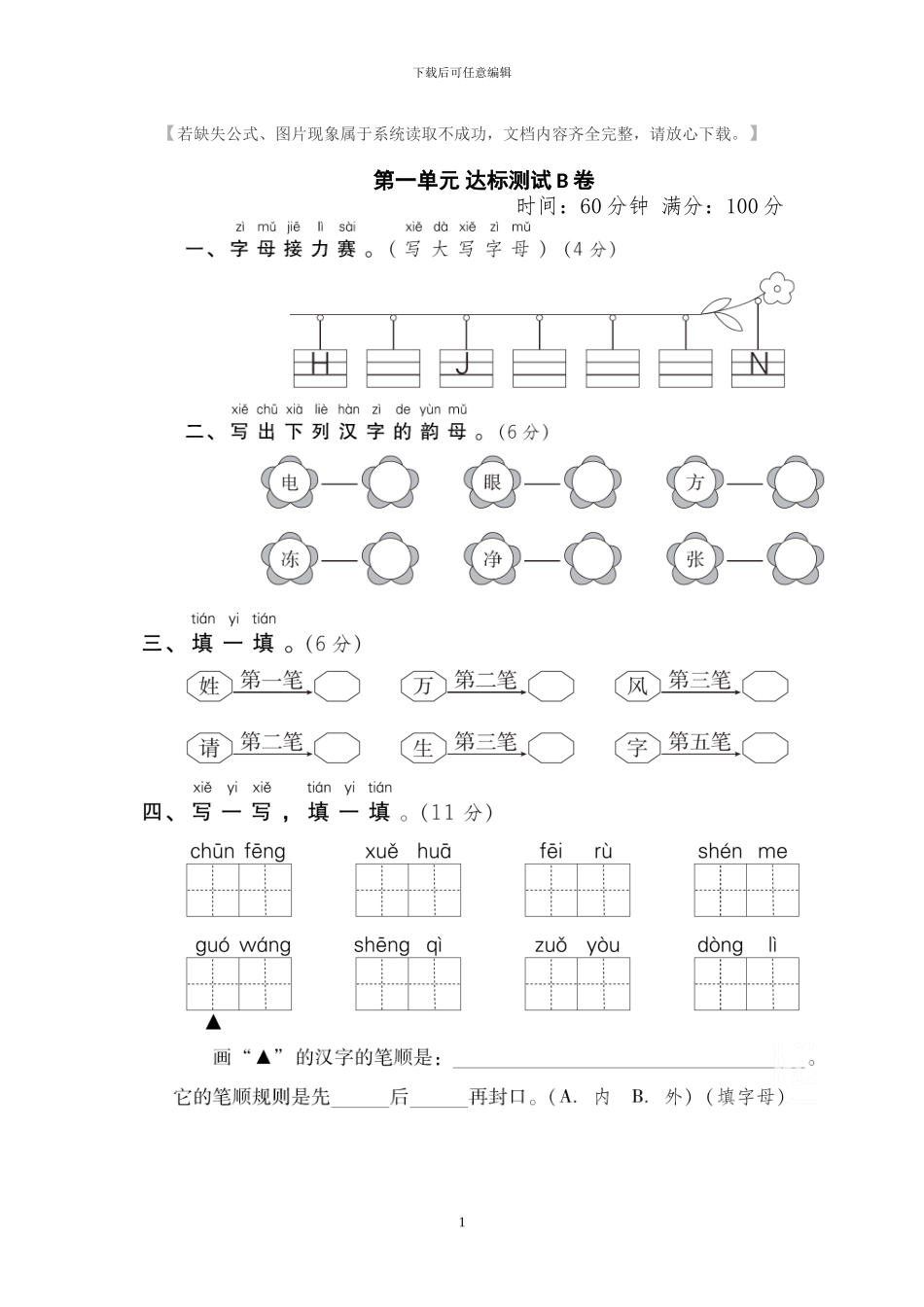部编版一年级语文下册全册单元达标检测卷及答案(1)_第1页