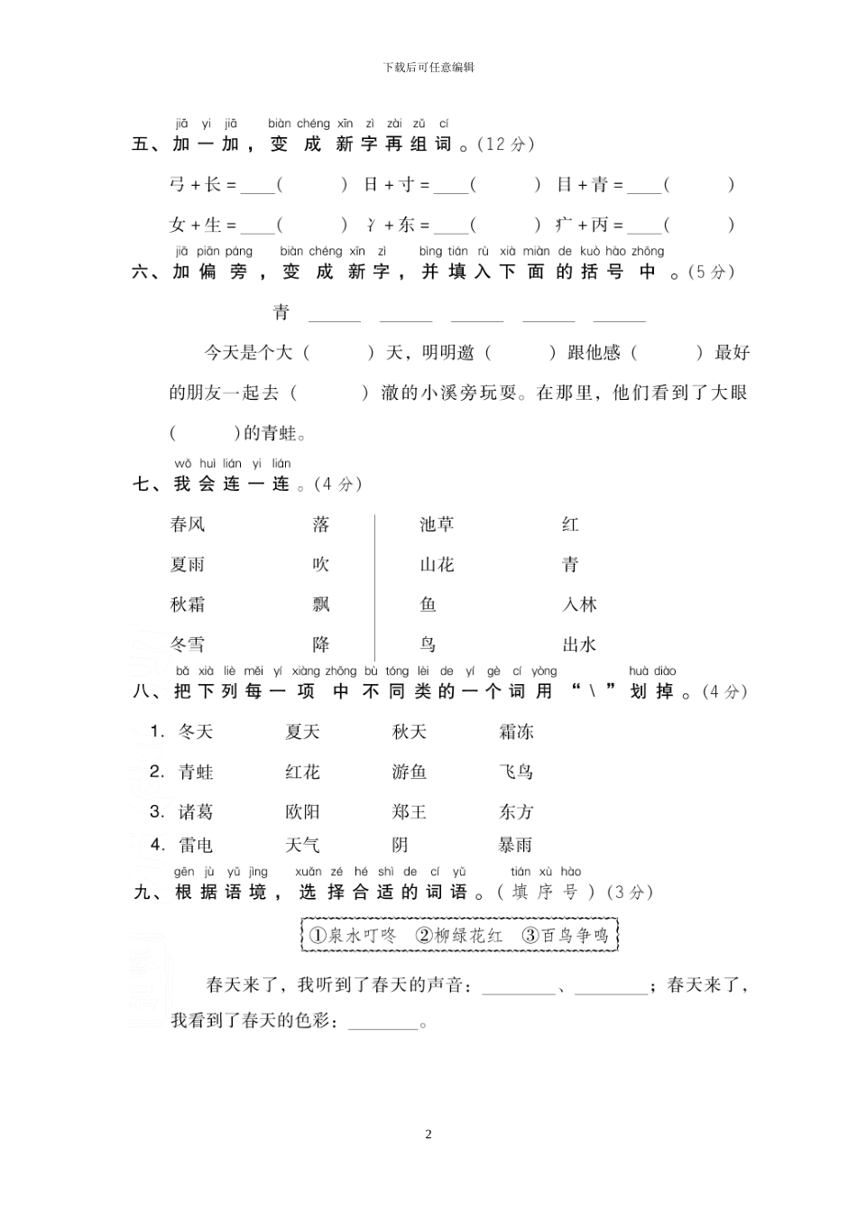 部编版一年级语文下册全册单元达标检测卷及答案(1)_第2页
