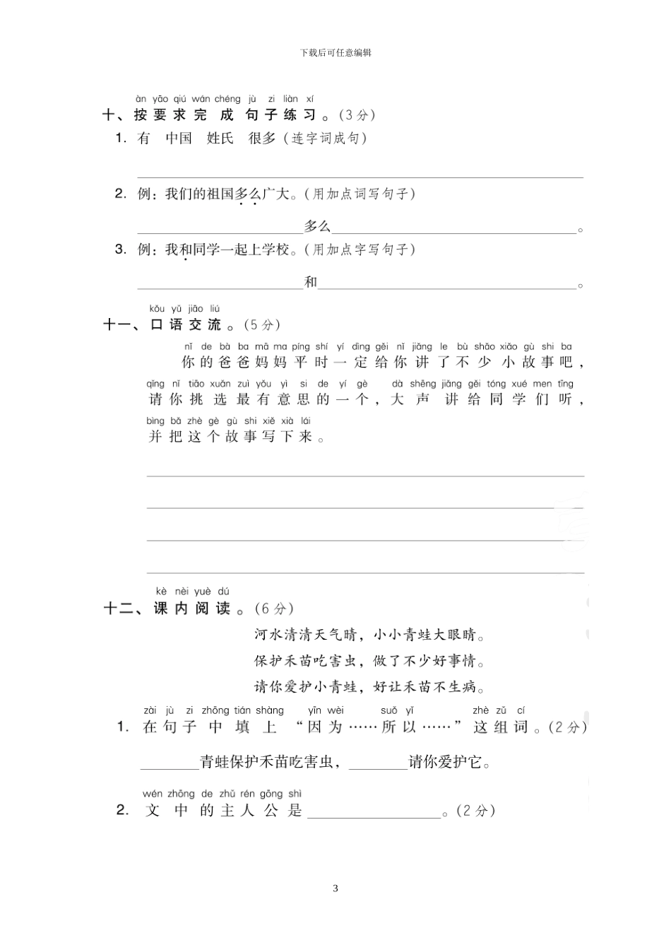 部编版一年级语文下册全册单元达标检测卷及答案(1)_第3页