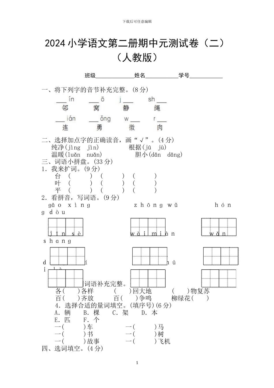 部编版一年级语文下册期中检测卷(共15套)(1)_第1页