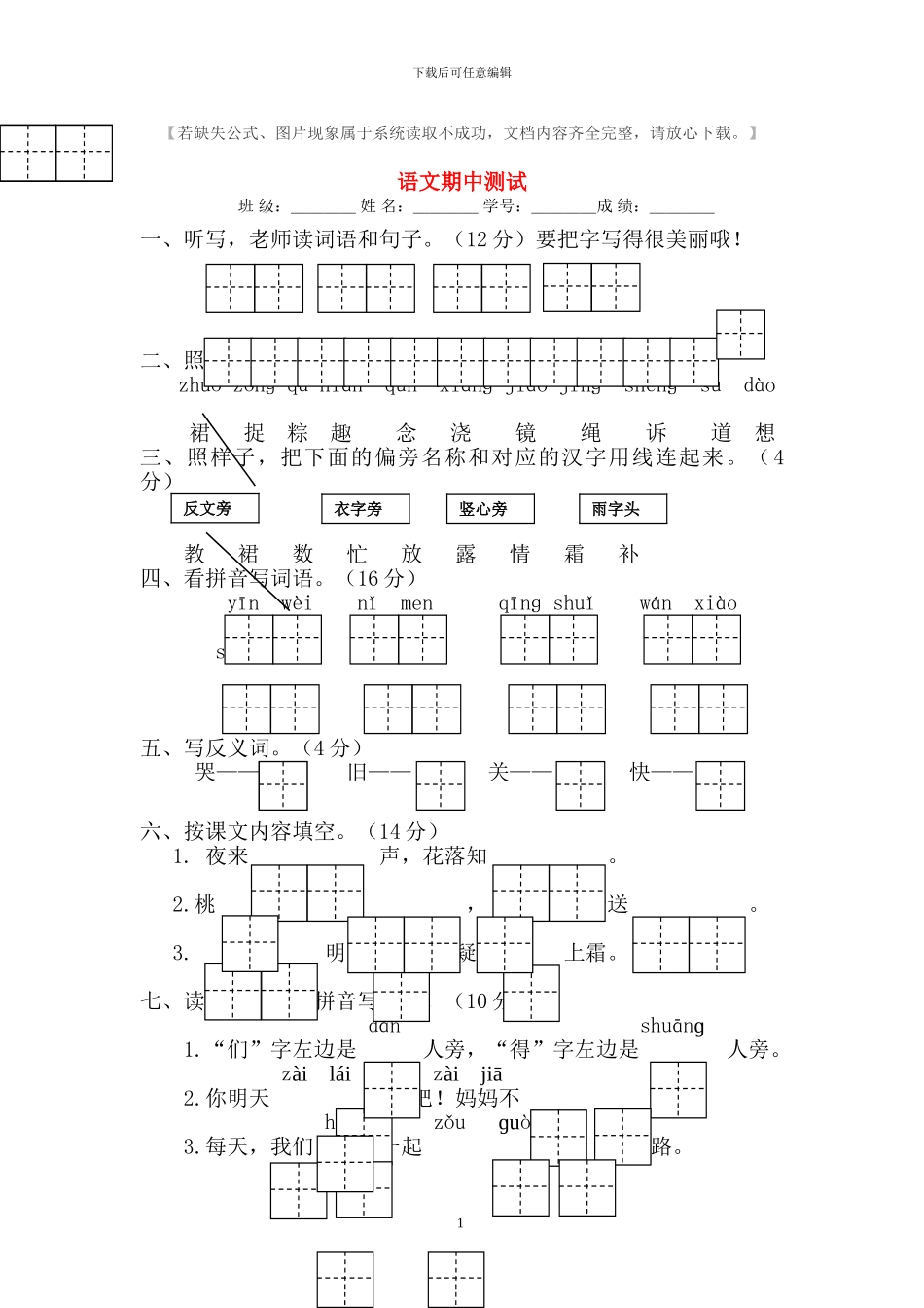 部编版一年级语文下册期中考试试题_第1页