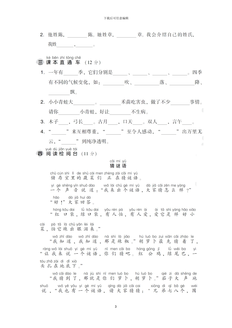 部编版一年级语文下册全册单元达标测试卷及答案(1)_第3页
