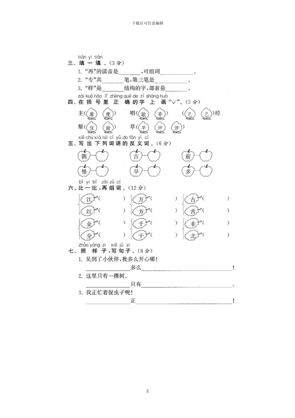 部编版一年级语文下册期末模拟试题_第2页